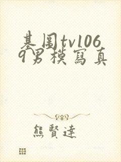 基图tv1069男模写真