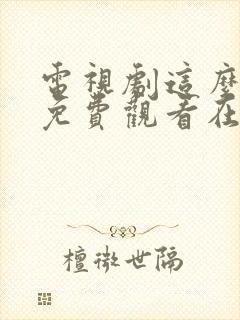 电视剧这么多年免费观看在线高清观看