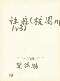 性瘾(校园np 1v3)