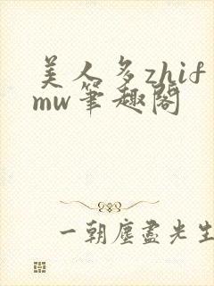 美人多zhifmw笔趣阁封面