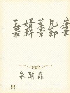 王婿叶凡唐若雪最新章节笔趣阁节