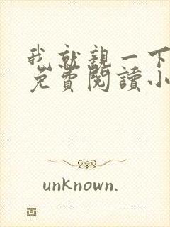 我就亲一下全文免费阅读小说