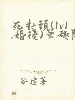 死对头(1v1,婚后)笔趣阁gl