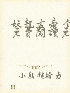 妖龙古帝 全文免费阅读免费