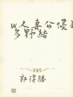 w人妻公侵犯波多野结