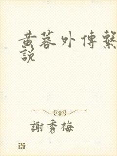 黄蓉外传系列小说