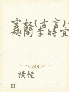 宫奴(古言)笔趣阁李时宜