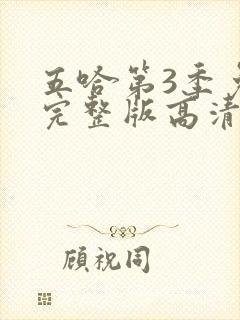 五哈第3季免费完整版高清在线观看封面