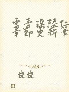 云青瑶陆仁最新章节更新笔趣阁