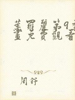 叶罗丽第9季漫画免费观看完整版