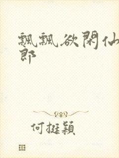 飘飘欲闲仙狼太郎