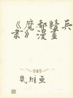 《魔都精兵的奴隶》漫画封面