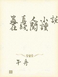 蛊真人小说免费在线阅读封面