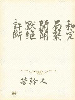 许默开局和父母断绝关系完整版