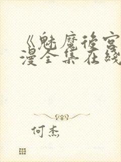 《魅魔后宫》动漫全集在线观看封面