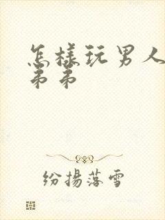 怎样玩男人的小弟弟封面