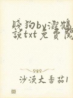 贱狗by涩鹤小说txt免费阅读