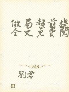 做局超前提前看全文免费阅读