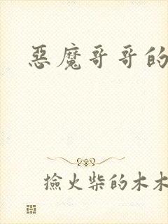 恶魔哥哥的禁宠封面