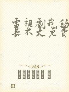 电视剧我的邻居长不大免费观看全集