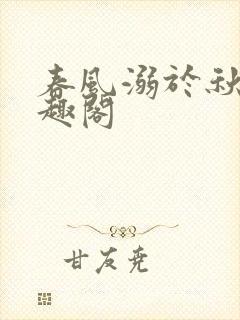 春风溺于秋露笔趣阁