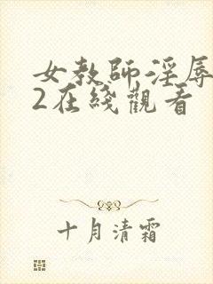 女教师淫辱教室2在线观看