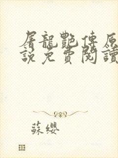 屠龙艳传原著小说免费阅读封面