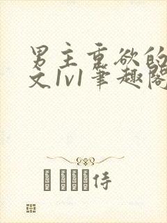 男主重欲的甜宠文1v1笔趣阁小说封面