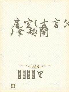 房室(古言父女)笔趣阁