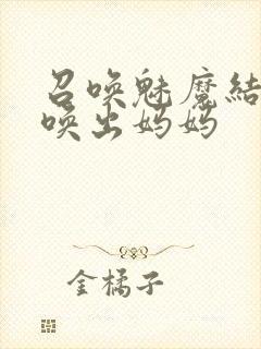 召唤魅魔结果召唤出妈妈