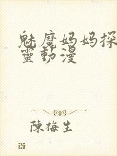 魅魔妈妈探访精灵动漫