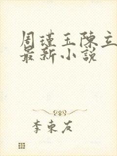 周瑾玉陈立云的最新小说