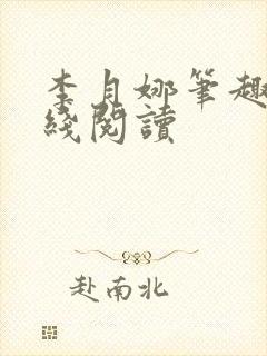 李月娜笔趣阁在线阅读