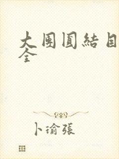 大团圆结目录大全