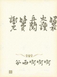 谢时舟岑昭小说免费阅读最新章节