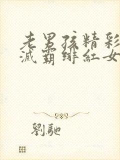 老男孩精彩片段灭霸绯红女巫