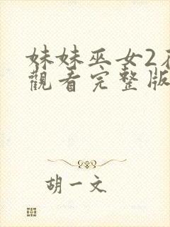 妹妹巫女2在线观看完整版动漫