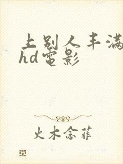 上别人丰满人妻hd电影封面