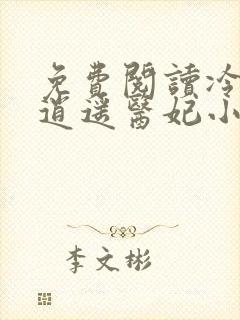 免费阅读冷王的逍遥医妃小说封面