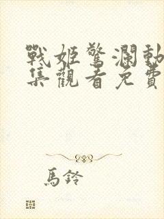 战姬惊澜动漫全集观看免费高清