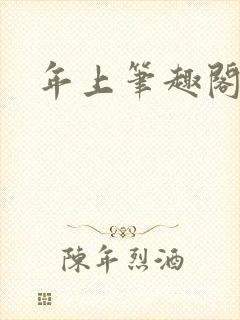 年上笔趣阁霸总封面