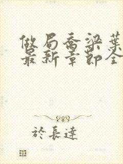 做局乔梁叶心仪最新章节全文阅读