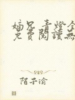 嫡兄 青灯全文免费阅读无弹窗