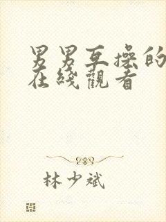 男男互操的视频在线观看封面