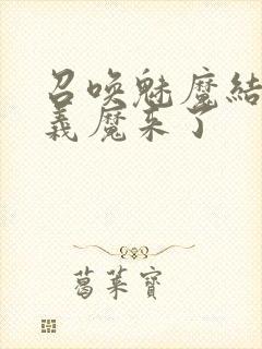 召唤魅魔结果是义魔来了封面