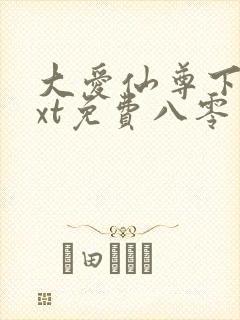 大爱仙尊下载txt免费八零