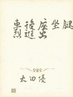 车后座坐腿上猛烈进出