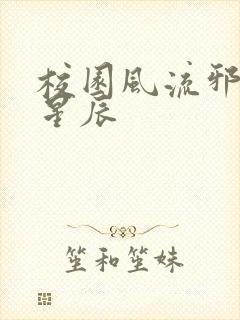 校园风流邪神叶星辰