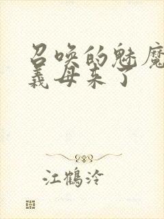 召唤的魅魔结果义母来了