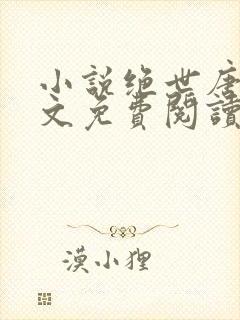 小说绝世唐门全文免费阅读